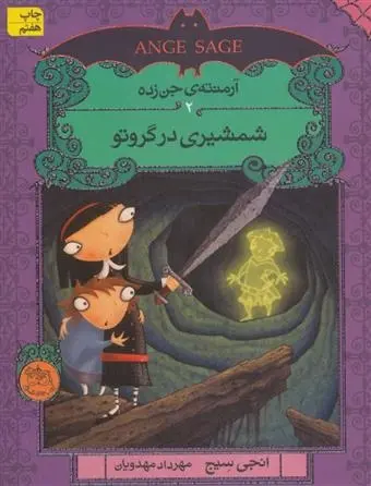 دانلود pdf کتاب شمشیری در گروتو انجی سیج