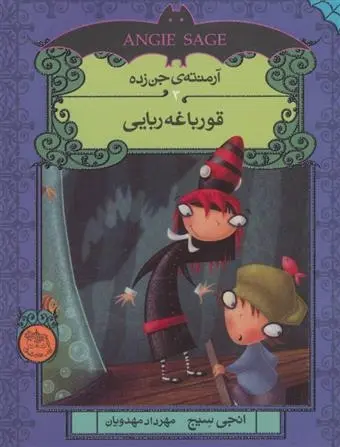 دانلود pdf کتاب قورباغه ربایی انجی سیج