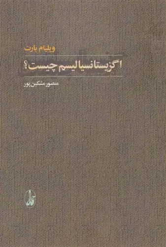 دانلود pdf کتاب اگزیستانسیالیسم چیست؟ ویلیام بارت