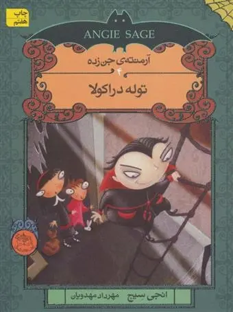 دانلود pdf کتاب توله دراکولا انجی سیج