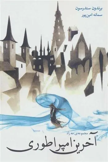 دانلود pdf کتاب آخرین امپراطوری 1 برندون سندرسون