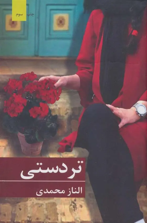 دانلود pdf کتاب تردستی الناز محمدی