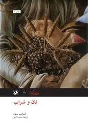 دانلود pdf کتاب نان و شراب اینیاتسیو سیلونه