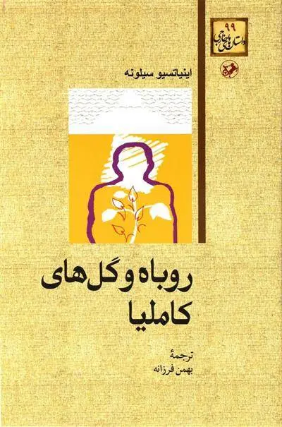 دانلود pdf کتاب روباه و گل های کاملیا اینیاتسیو سیلونه