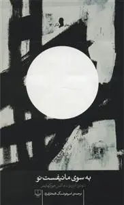 دانلود pdf کتاب به سوی مانیفست نو تئودور آدورنو