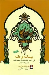 دانلود pdf کتاب پیمانه و دانه مهدی سیاح زاده