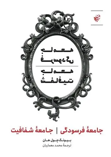 دانلود pdf کتاب جامعه فرسودگی جامعه شفافیت بیونگ چول هان