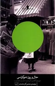 دانلود pdf کتاب حال و روز دموکراسی جورجو آگامبن