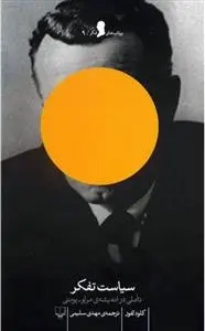 دانلود pdf کتاب سیاست تفکر کلود لفور