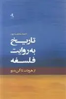 دانلود pdf کتاب تاریخ به روایت فلسفه احمد محمدپور