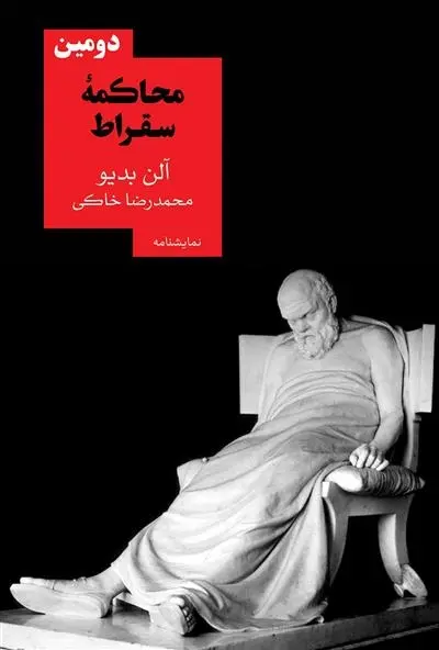 دانلود pdf کتاب دومین محاکمه سقراط آلن بدیو
