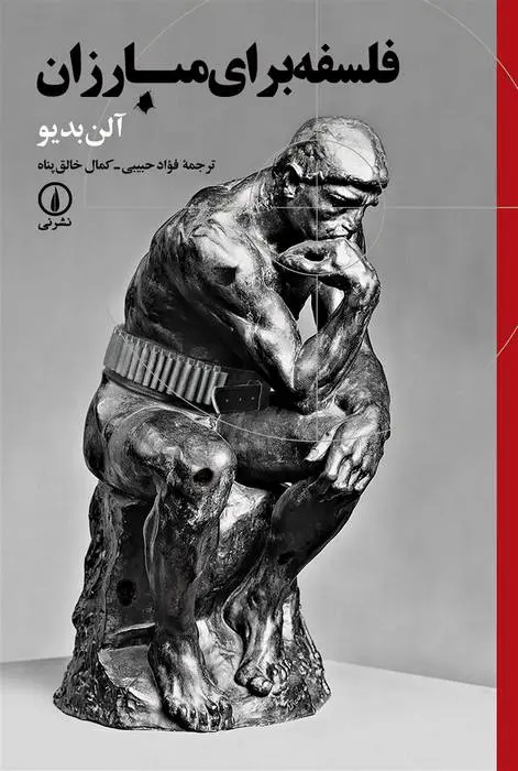 دانلود pdf کتاب فلسفه برای مبارزان آلن بدیو