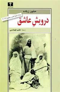 دانلود pdf کتاب درویش عاشق حمور زیاده