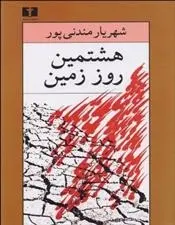 دانلود pdf کتاب هشتمین روز زمین شهریار مندنی پور