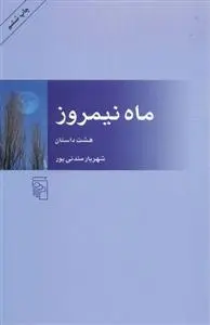 دانلود pdf کتاب ماه نیمروز شهریار مندنی پور