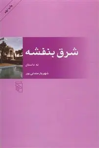دانلود pdf کتاب شرق بنفشه شهریار مندنی پور