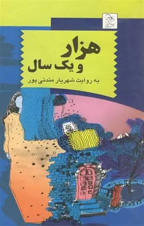 دانلود pdf کتاب هزار و یک سال شهریار مندنی پور