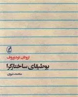 دانلود pdf کتاب بوطیقای ساختارگرا تزوتان تودوروف