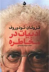 دانلود pdf کتاب ادبیات در مخاطره تزوتان تودوروف