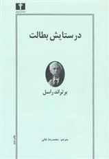 دانلود pdf کتاب در ستایش بطالت برتراند راسل