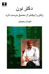 دانلود pdf کتاب دکتر نون زنش را بیشتر از مصدق دوست دارد شهرام رحیمیان