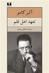 دانلود pdf کتاب تعهد اهل قلم آلبر کامو