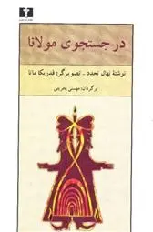 دانلود pdf کتاب در جستجوی مولانا نهال تجدد