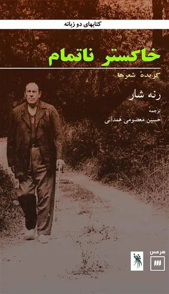 دانلود pdf کتاب خاکستر ناتمام رنه شار