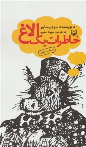 دانلود pdf کتاب خاطرات یک الاغ سوفی کنتس دو سگور