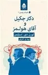 دانلود pdf کتاب دکتر جکیل و آقای هولمز لورن دی استلمن