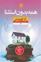 دانلود pdf کتاب همه بدون استثنا آنا کوئیندلن