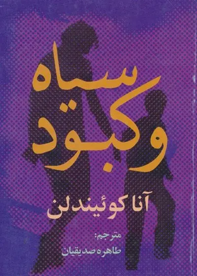دانلود pdf کتاب سیاه و کبود آنا کوئیندلن
