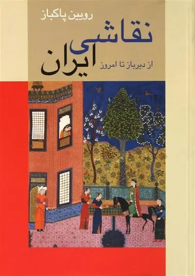 دانلود pdf کتاب نقاشی ایران رویین پاکباز