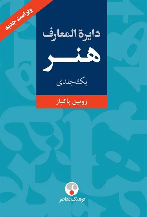 دانلود pdf کتاب دایره المعارف هنر رویین پاکباز