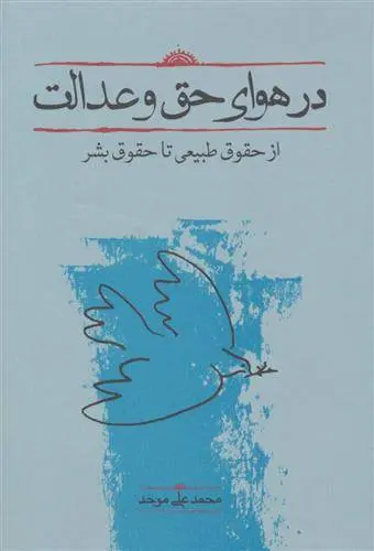 دانلود pdf کتاب در هوای حق و عدالت محمد علی موحد