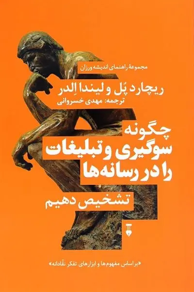 دانلود pdf کتاب چگونه سوگیری و تبلیغات را در رسانه ها تشخیص دهیم ریچارد پل