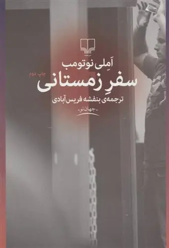 دانلود pdf کتاب سفر زمستانی آملی نوتومب