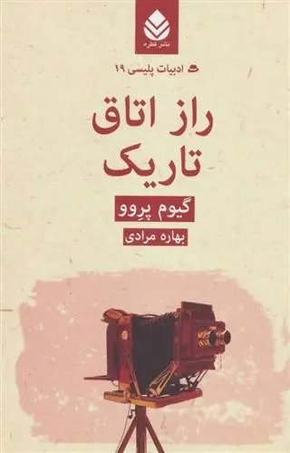 دانلود pdf کتاب راز اتاق تاریک گیوم پروو