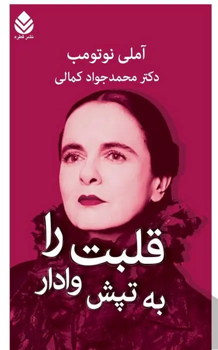 دانلود pdf کتاب قلبت را به تپش وادار آملی نوتومب