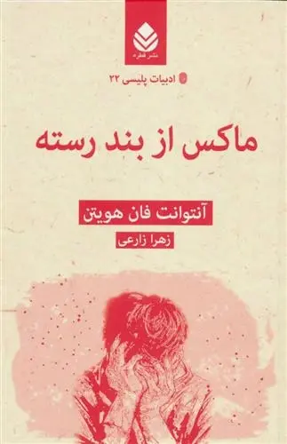 دانلود pdf کتاب ماکس از بند رسته آنتوانت فان هویتن