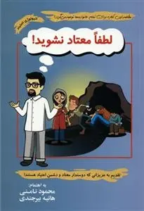 دانلود pdf کتاب لطفا معتاد نشوید محمود نامنی