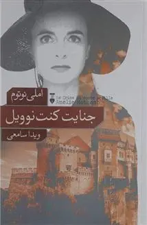 دانلود pdf کتاب جنایت کنت نوویل آملی نوتومب