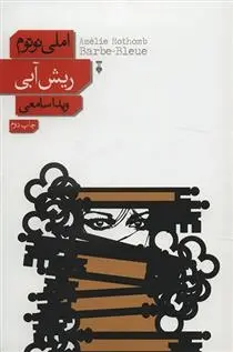 دانلود pdf کتاب ریش آبی آملی نوتومب