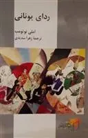 دانلود pdf کتاب ردای یونانی آملی نوتومب