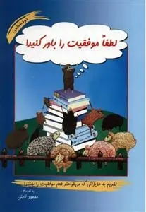 دانلود pdf کتاب لطفا موفقیت را باور کنید محمود نامنی