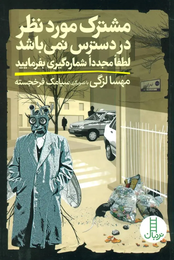 دانلود pdf کتاب مشترک موردنظر در دسترس نمی باشد مهسا لزگی