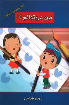 دانلود pdf کتاب من می توانم (1) مریم قیومی