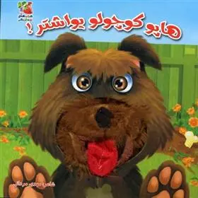 دانلود pdf کتاب هاپو کوچولو یواشتر! مهدی مردانی