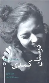 دانلود pdf کتاب دوستان کمدی گابور راسوو