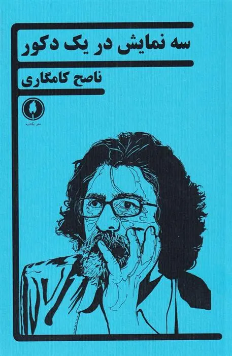 دانلود pdf کتاب سه نمایش در یک دکور ناصح کامگاری